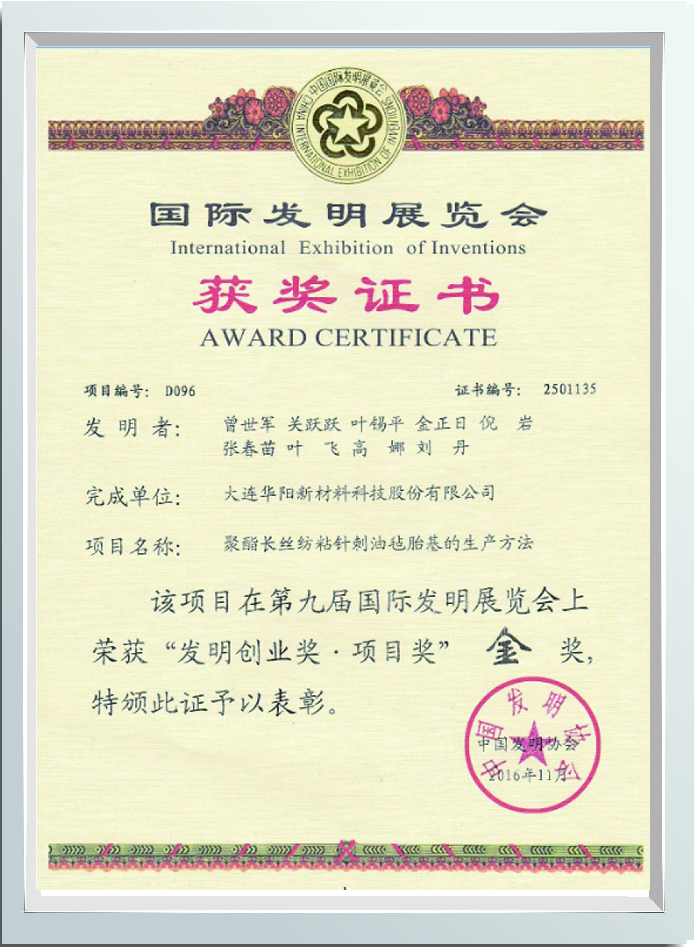 第九届国际发明展览会创业金奖